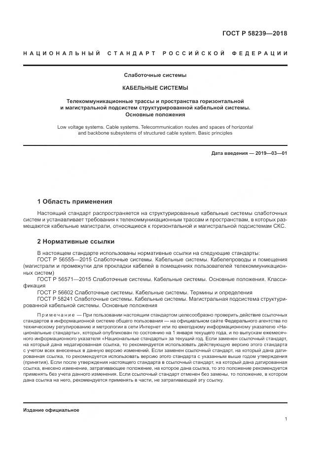 ГОСТ Р 58239-2018, страница 3