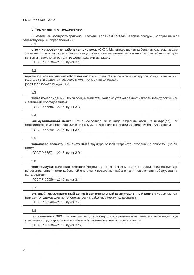 ГОСТ Р 58239-2018, страница 4
