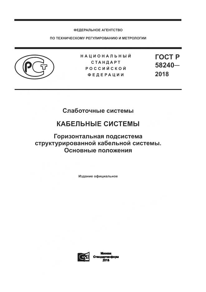 ГОСТ Р 58240-2018, страница 1