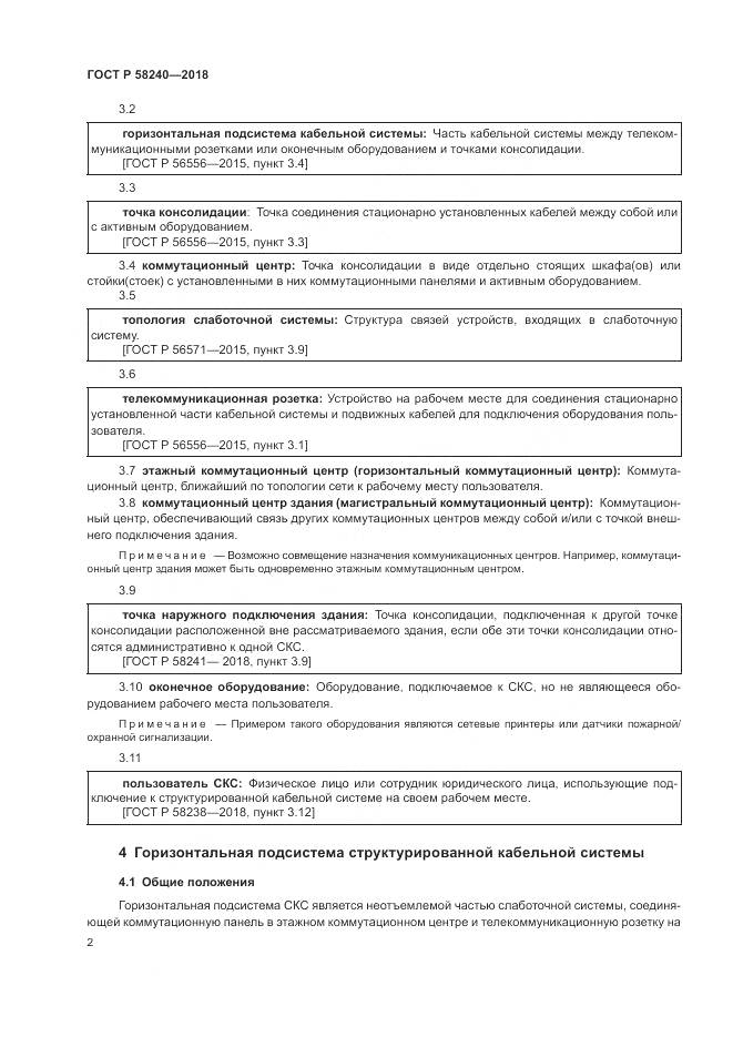 ГОСТ Р 58240-2018, страница 4