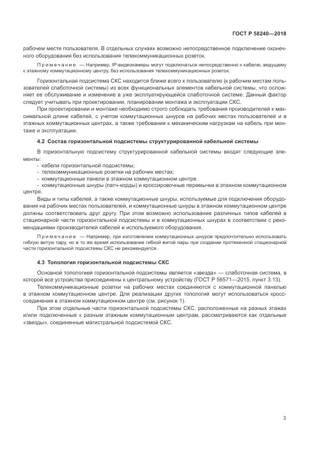 ГОСТ Р 58240-2018, страница 5