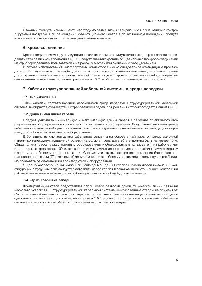ГОСТ Р 58240-2018, страница 7