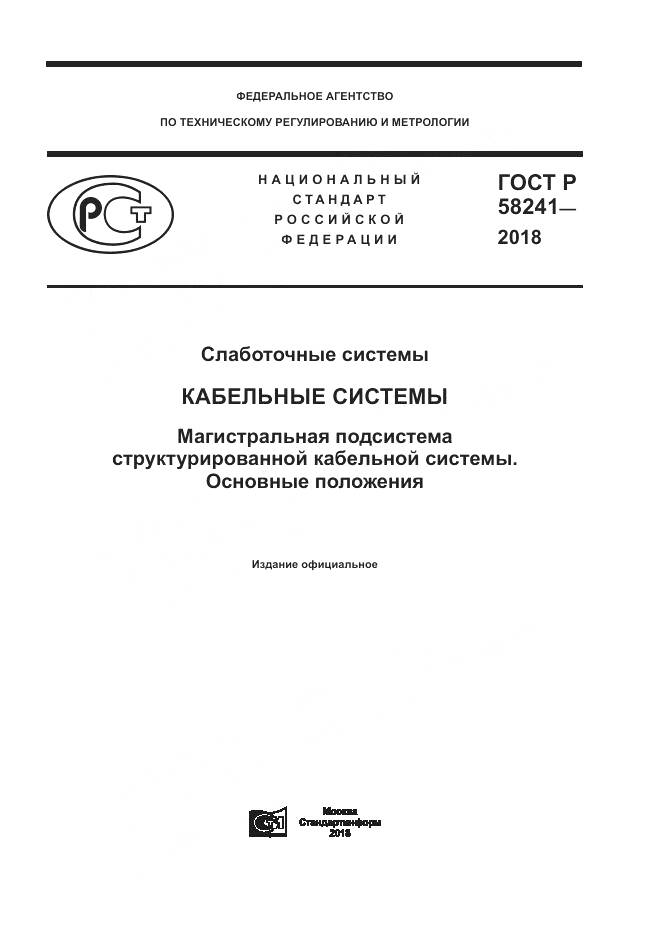 ГОСТ Р 58241-2018, страница 1