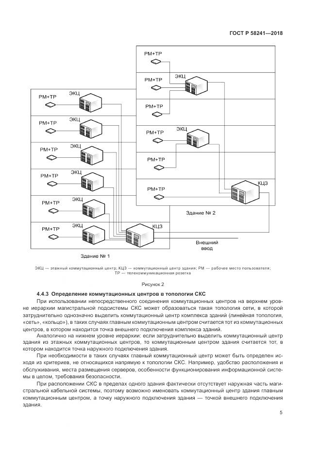ГОСТ Р 58241-2018, страница 7