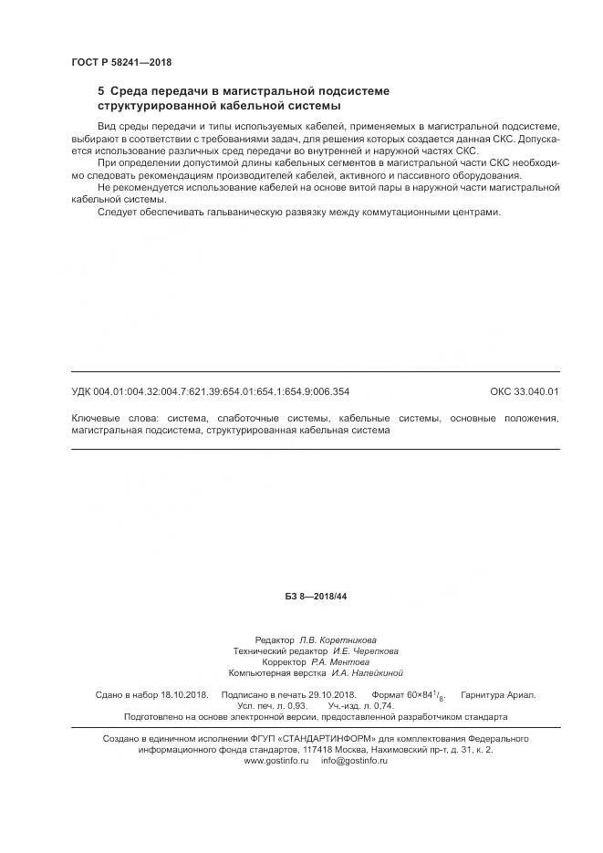 ГОСТ Р 58241-2018, страница 8