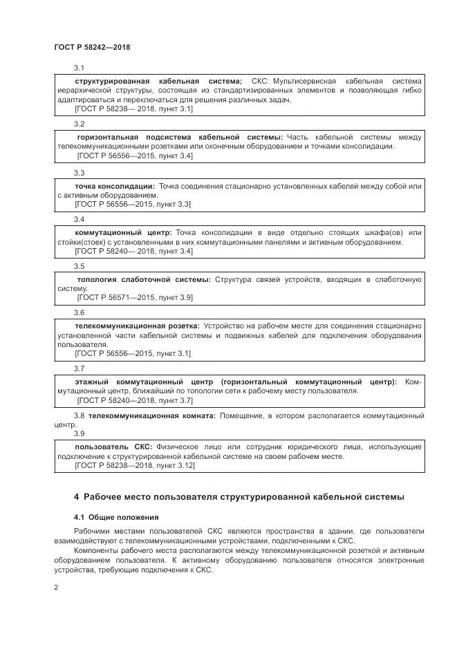 ГОСТ Р 58242-2018, страница 4
