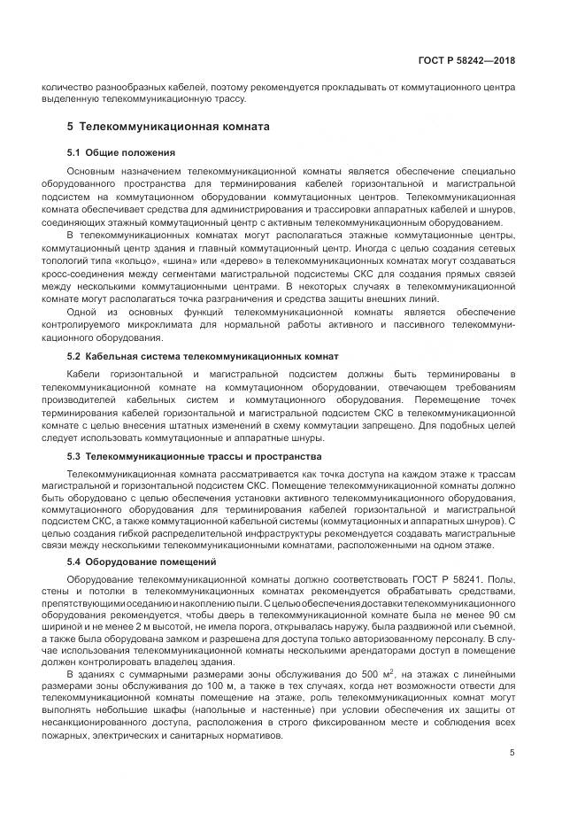 ГОСТ Р 58242-2018, страница 7