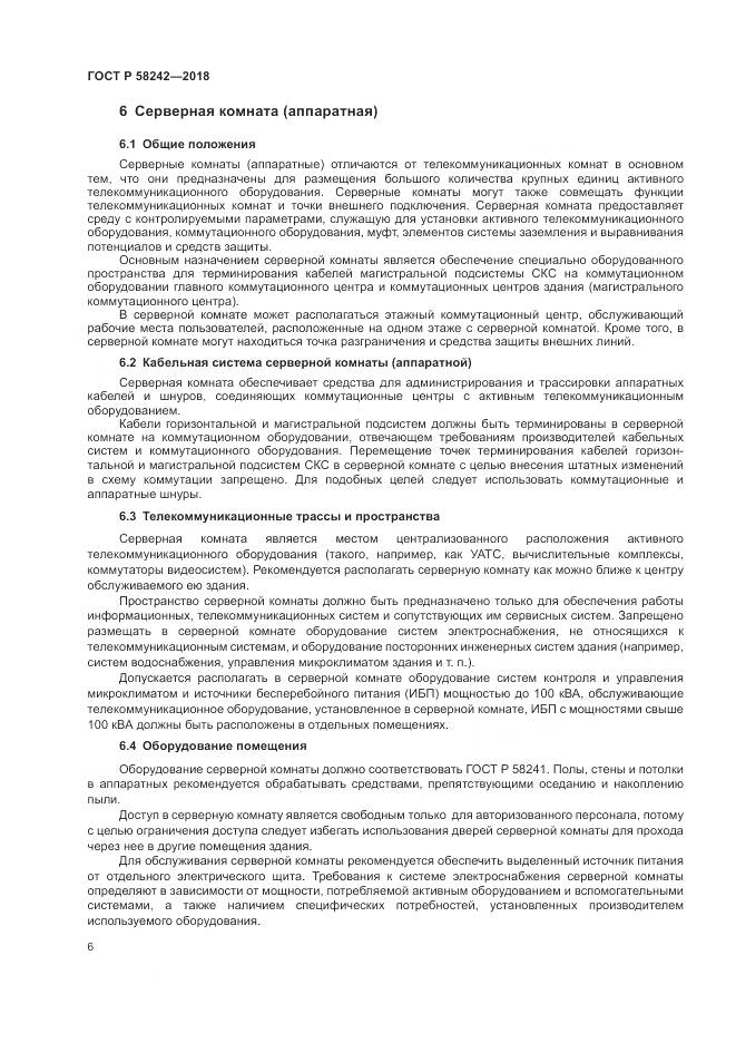 ГОСТ Р 58242-2018, страница 8