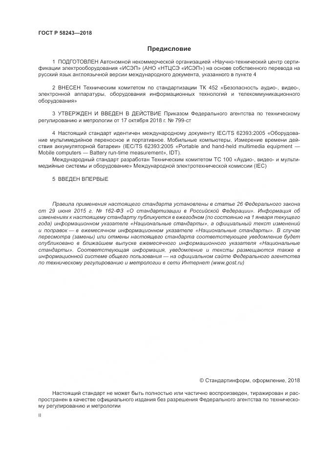 ГОСТ Р 58243-2018, страница 2