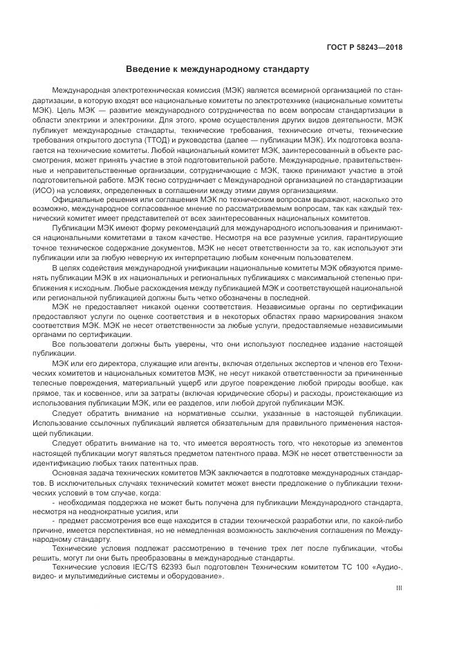 ГОСТ Р 58243-2018, страница 3