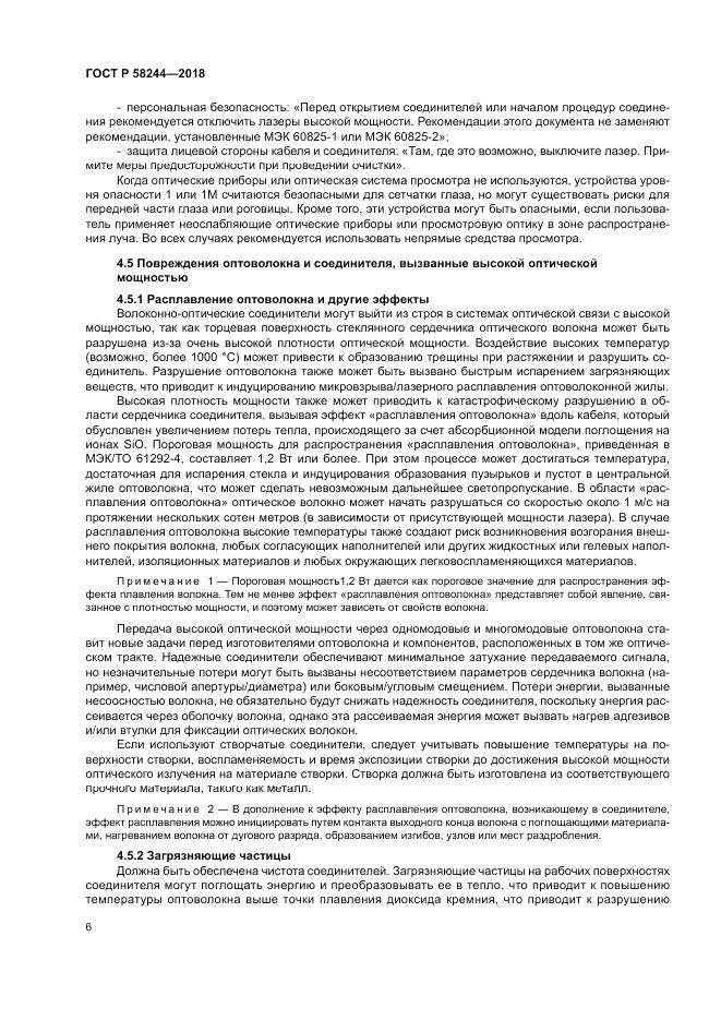 ГОСТ Р 58244-2018, страница 12