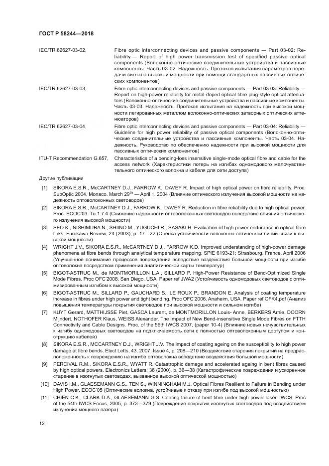 ГОСТ Р 58244-2018, страница 18