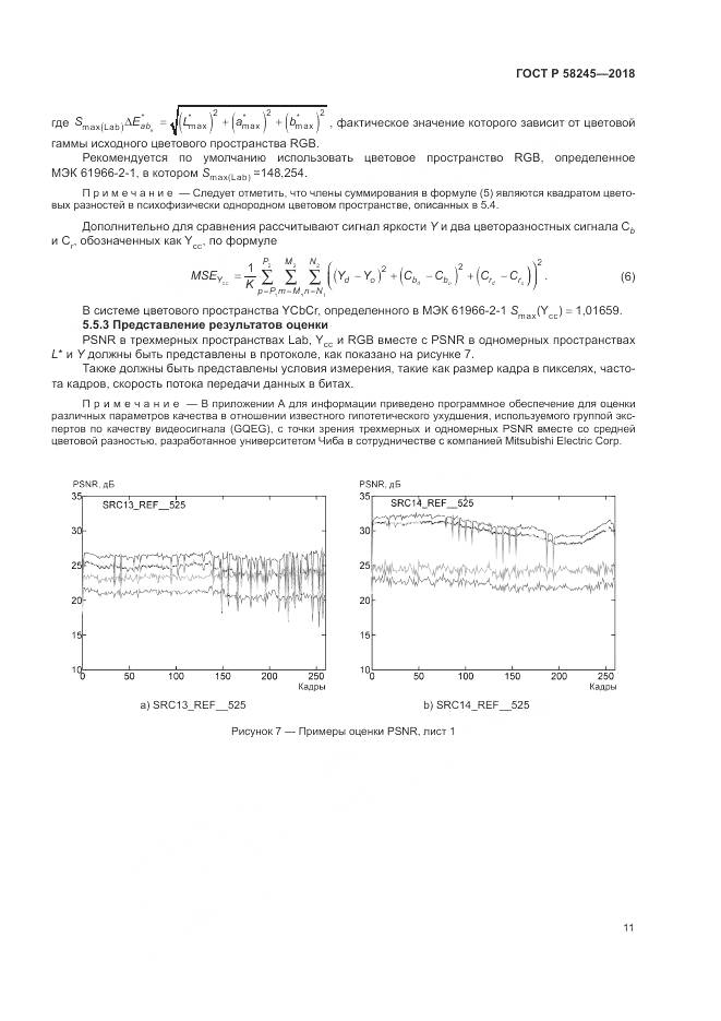 ГОСТ Р 58245-2018, страница 15