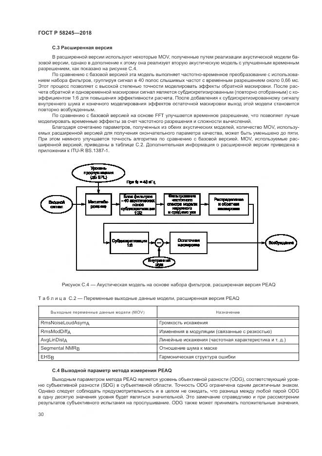 ГОСТ Р 58245-2018, страница 34