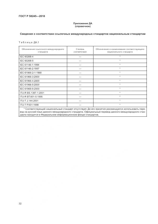 ГОСТ Р 58245-2018, страница 36