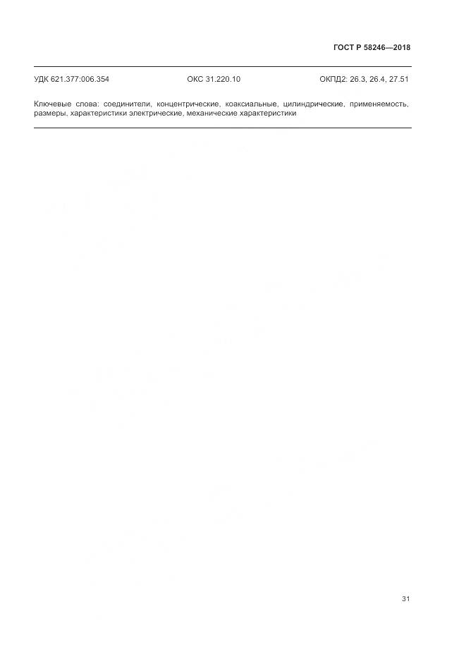 ГОСТ Р 58246-2018, страница 35