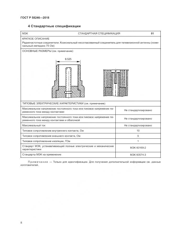 ГОСТ Р 58246-2018, страница 12