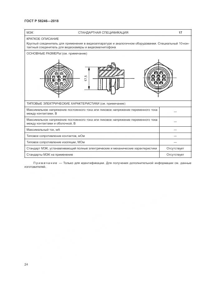 ГОСТ Р 58246-2018, страница 28