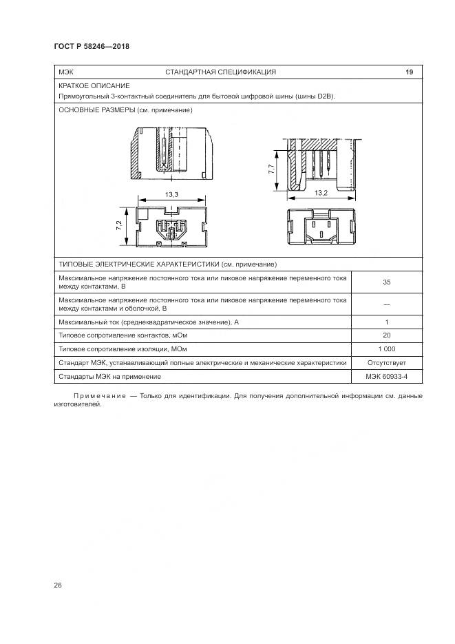 ГОСТ Р 58246-2018, страница 30