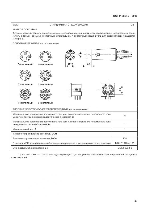 ГОСТ Р 58246-2018, страница 31
