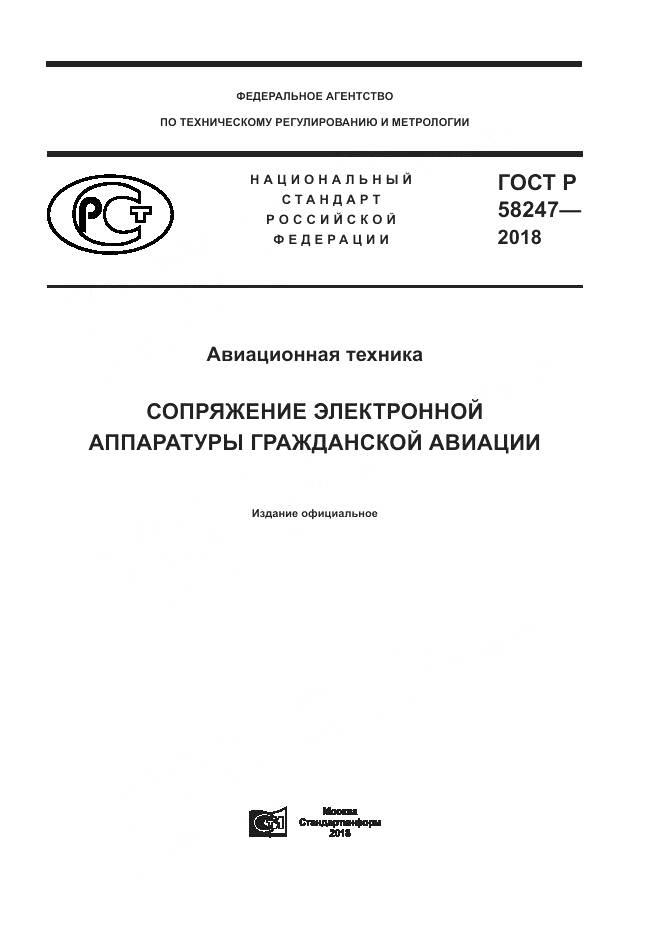ГОСТ Р 58247-2018, страница 1