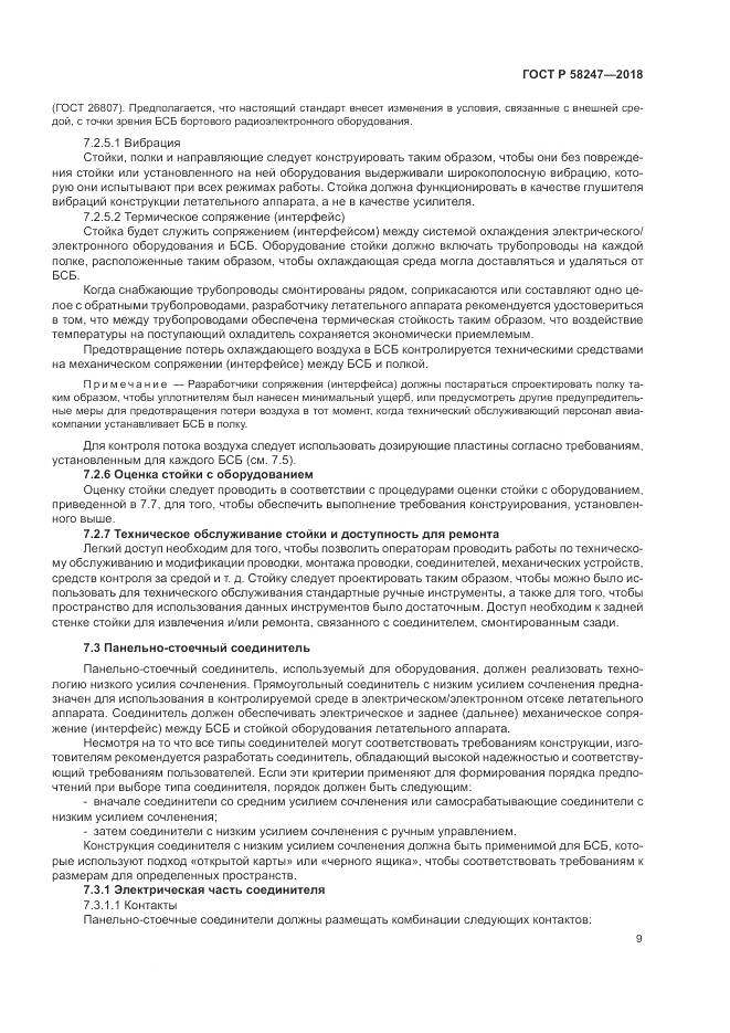 ГОСТ Р 58247-2018, страница 13