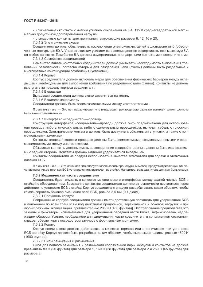 ГОСТ Р 58247-2018, страница 14