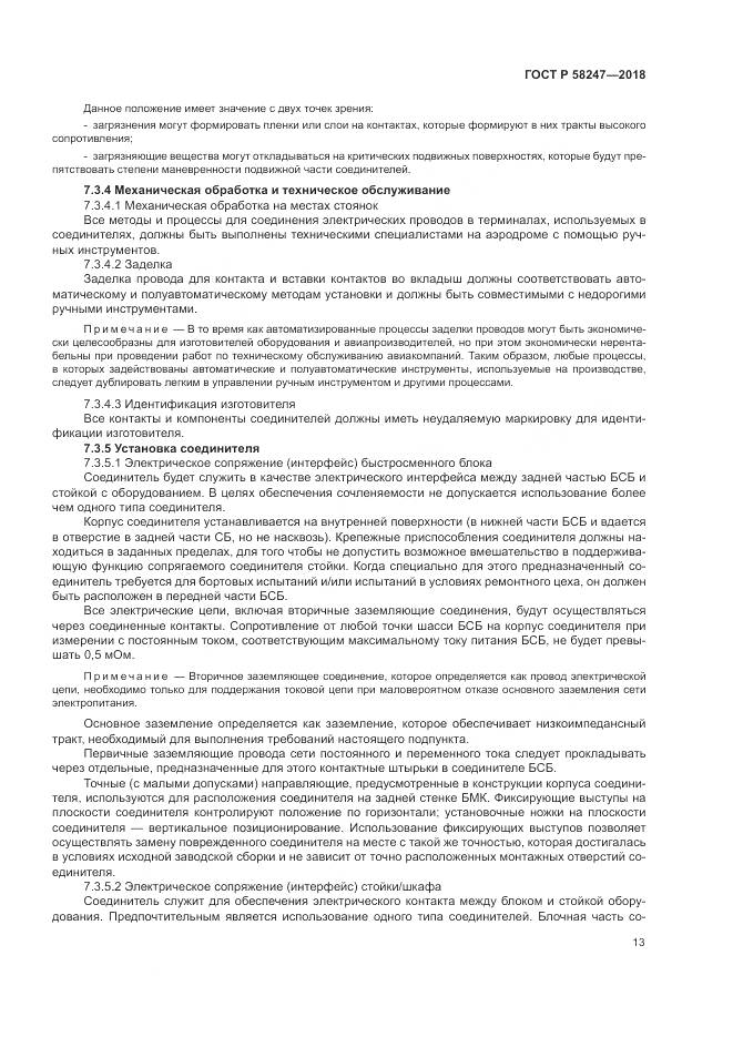 ГОСТ Р 58247-2018, страница 17