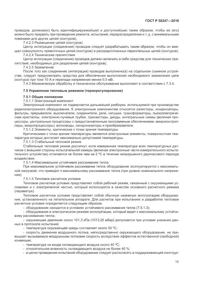 ГОСТ Р 58247-2018, страница 19