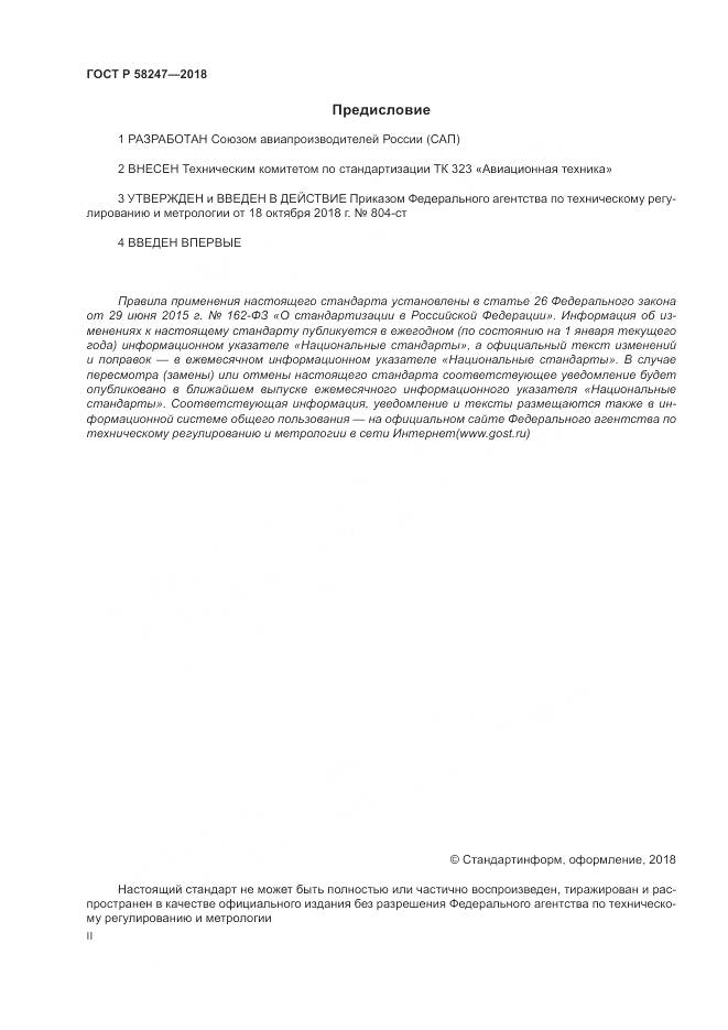 ГОСТ Р 58247-2018, страница 2