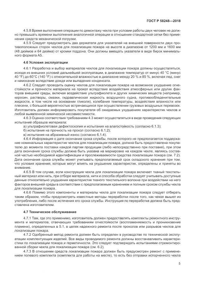 ГОСТ Р 58248-2018, страница 9