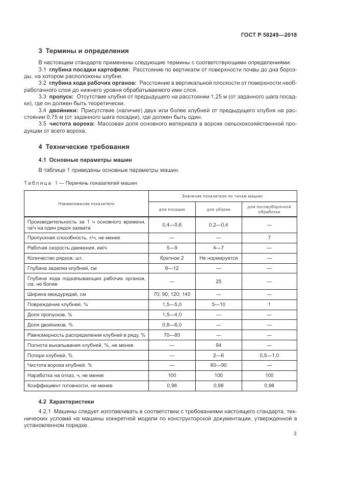 ГОСТ Р 58249-2018, страница 5