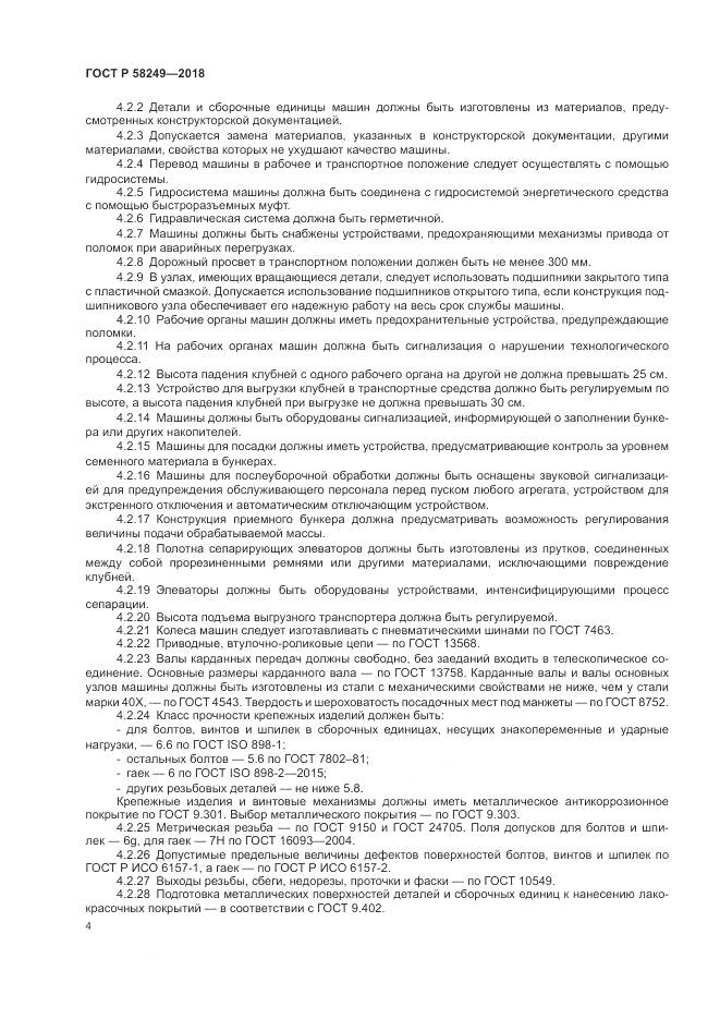 ГОСТ Р 58249-2018, страница 6