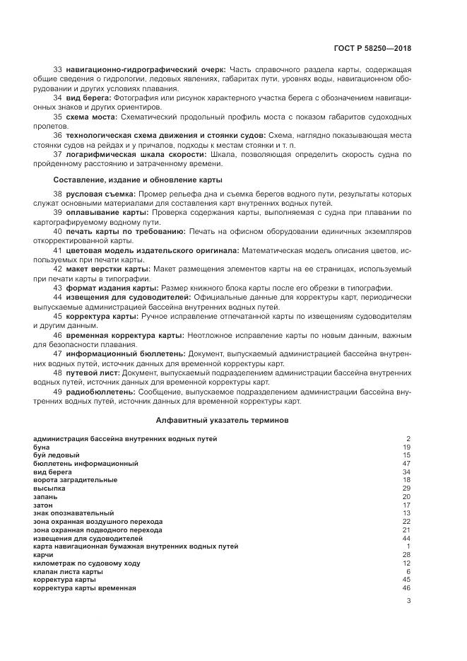 ГОСТ Р 58250-2018, страница 7