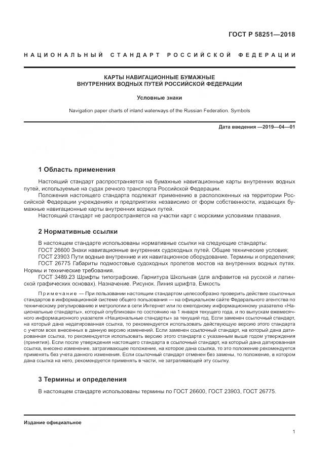 ГОСТ Р 58251-2018, страница 5