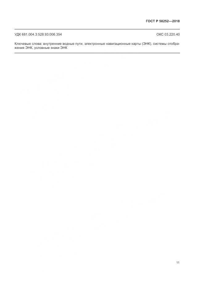 ГОСТ Р 58252-2018, страница 15