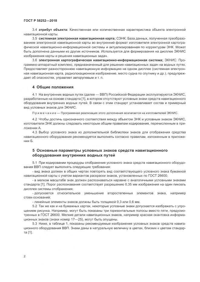 ГОСТ Р 58252-2018, страница 6