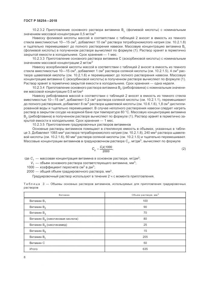 ГОСТ Р 58254-2018, страница 12