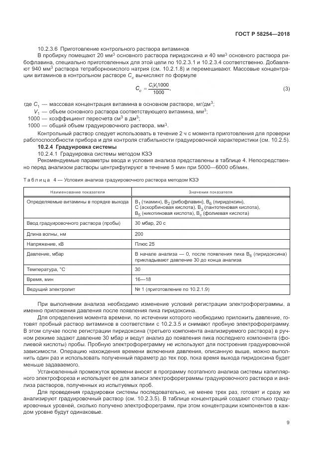 ГОСТ Р 58254-2018, страница 13