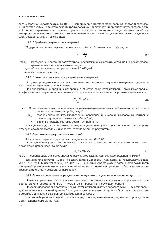 ГОСТ Р 58254-2018, страница 16