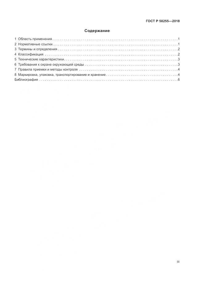 ГОСТ Р 58255-2018, страница 3