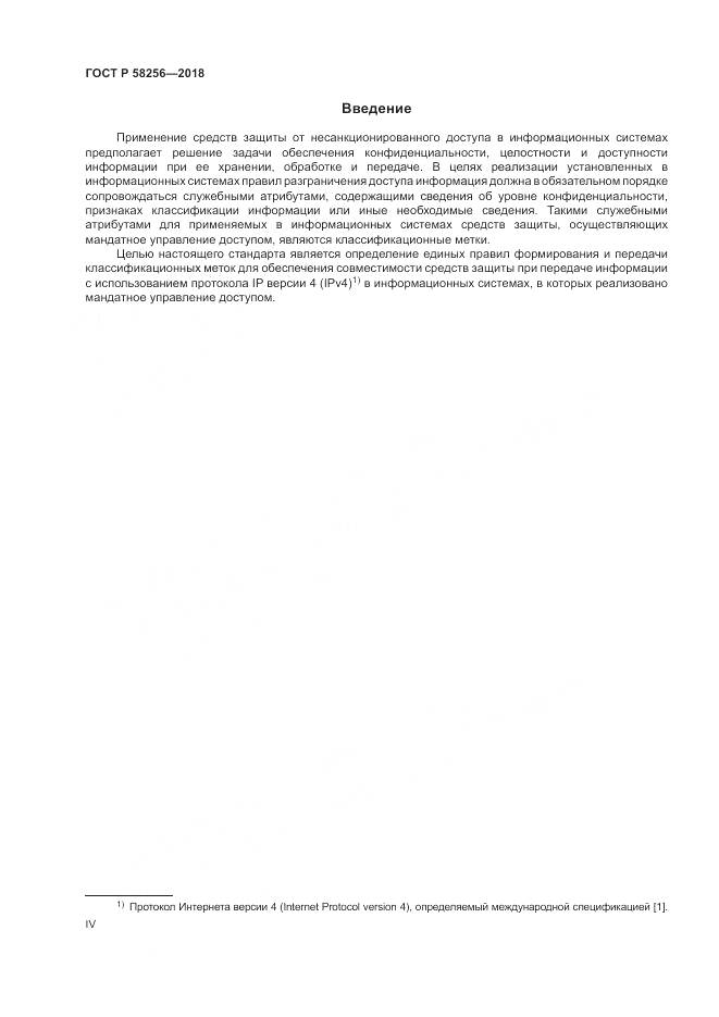 ГОСТ Р 58256-2018, страница 4