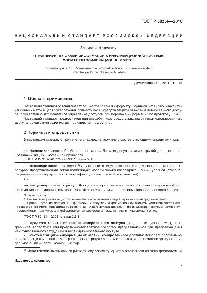 ГОСТ Р 58256-2018, страница 5