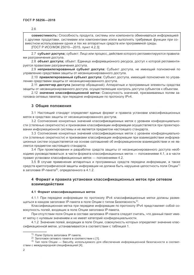 ГОСТ Р 58256-2018, страница 6