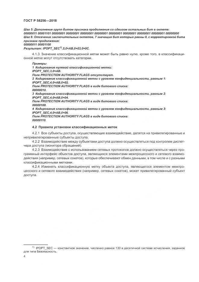 ГОСТ Р 58256-2018, страница 8