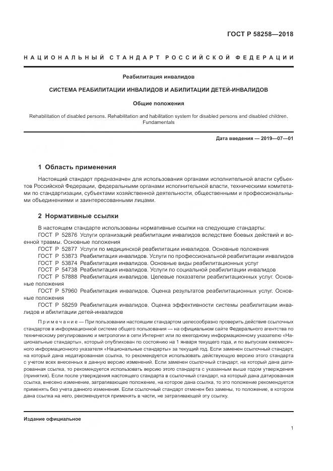 ГОСТ Р 58258-2018, страница 5