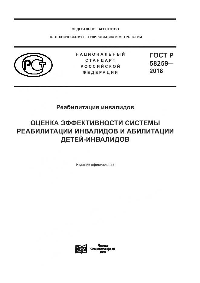 ГОСТ Р 58259-2018, страница 1