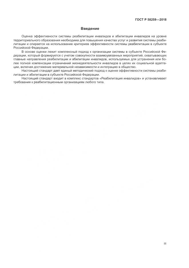 ГОСТ Р 58259-2018, страница 3