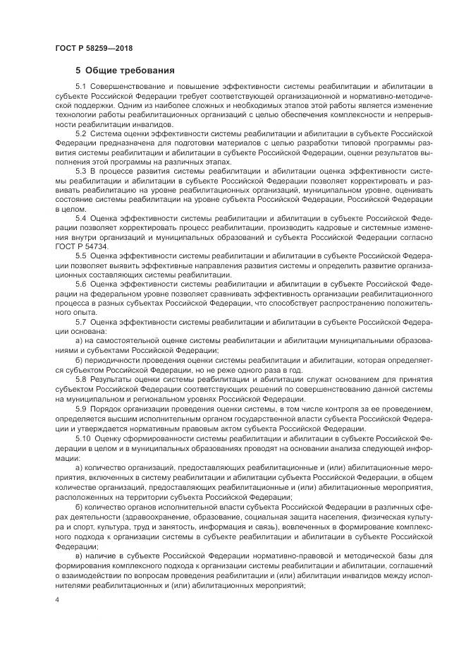 ГОСТ Р 58259-2018, страница 8