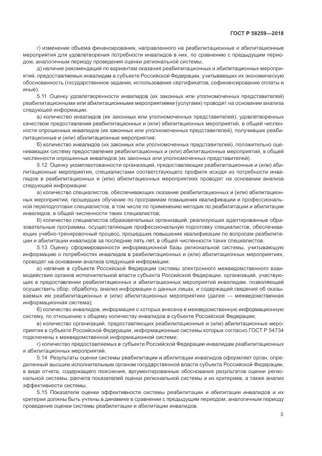 ГОСТ Р 58259-2018, страница 9